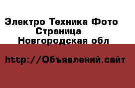 Электро-Техника Фото - Страница 2 . Новгородская обл.